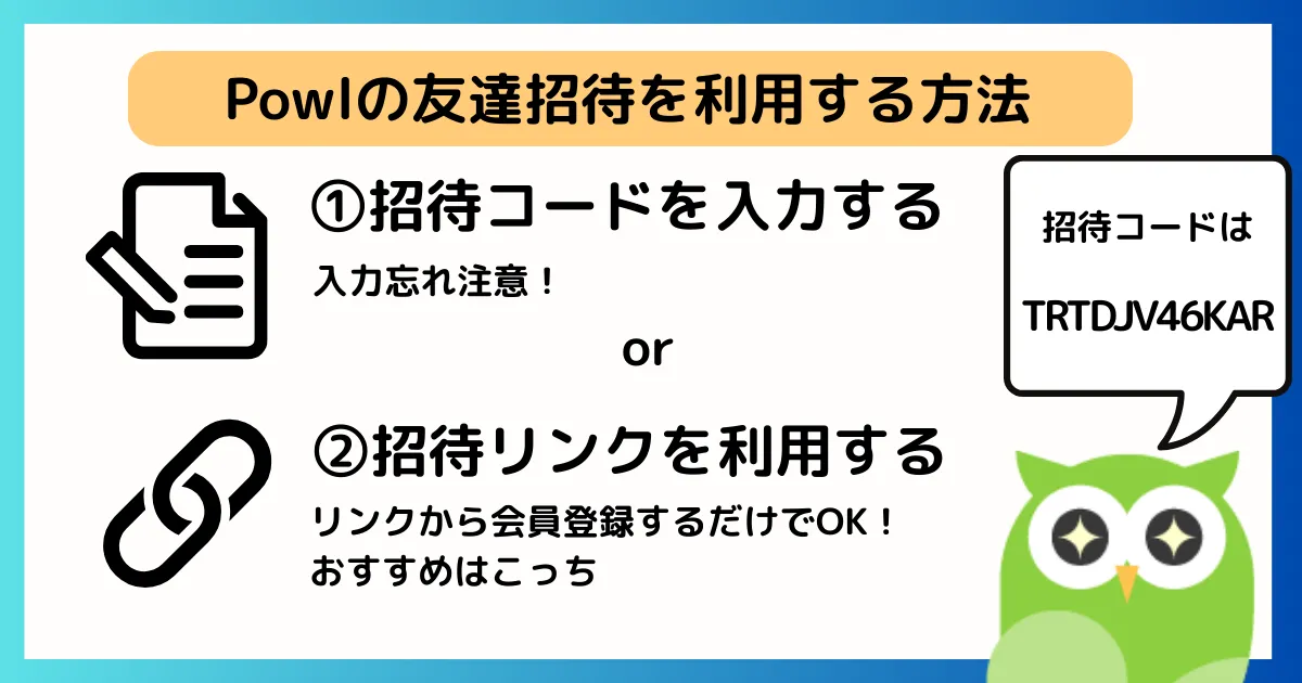 Powl
友達招待の利用方法
招待コードor招待リンク