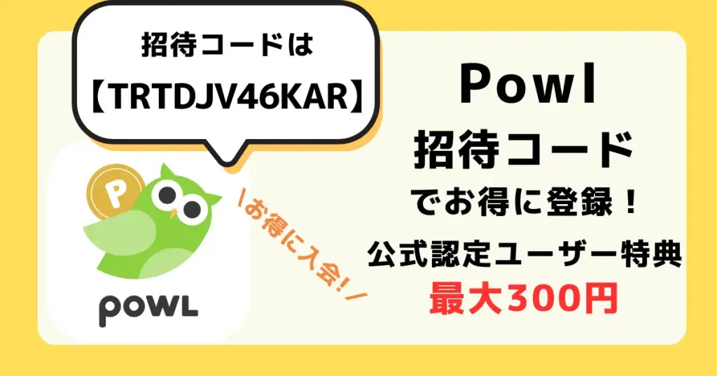 アイキャッチ Powl公式認定ユーザーの招待コード利用で最大300円