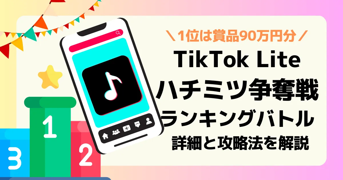 アイキャッチ 2025年5月 Tiktok Lite ハチミツ争奪戦