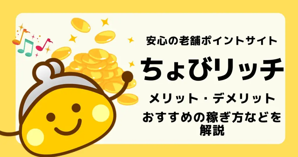 アイキャッチ ちょびリッチ解説 メリットデメリット おすすめの稼ぎ方
