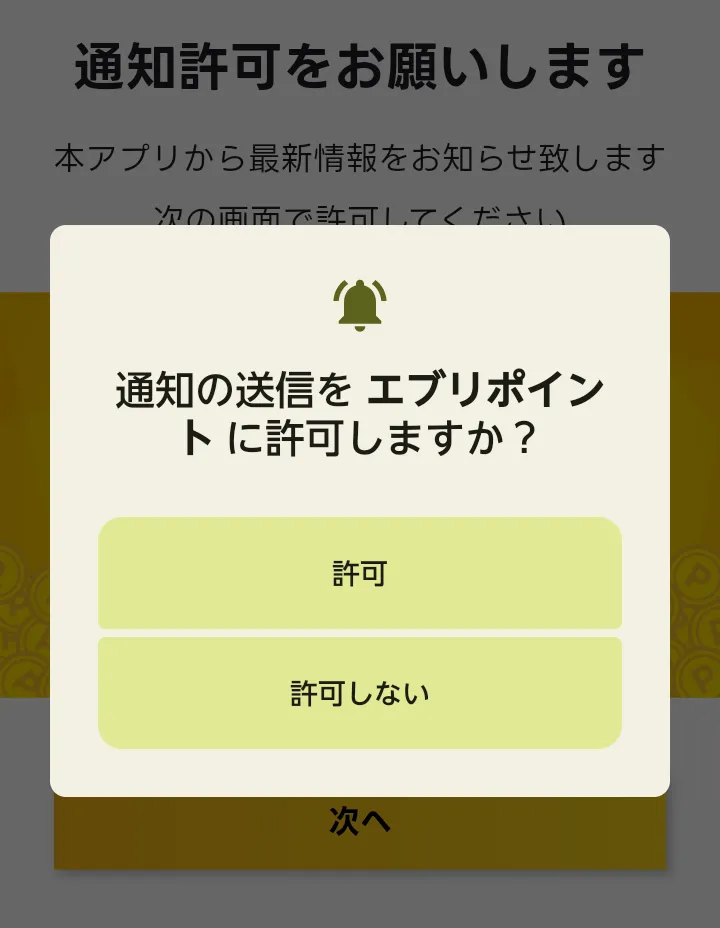 エブリポイント
登録方法②