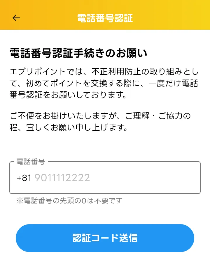 エブリポイント
登録方法⑤