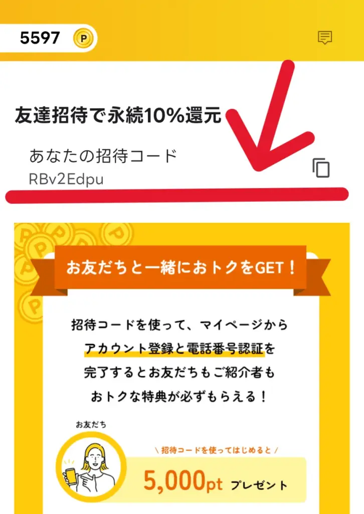 エブリポイントアプリ
招待コードの場所