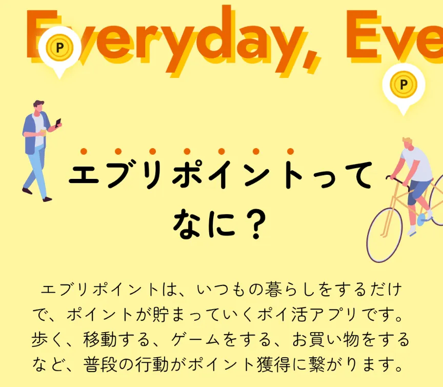 エブリポイント(EveryPoint)とは?