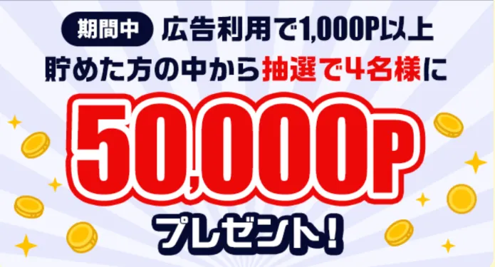2025年5月
モッピー友達紹介キャンペーン
抽選で50,000Pが4名に当たる