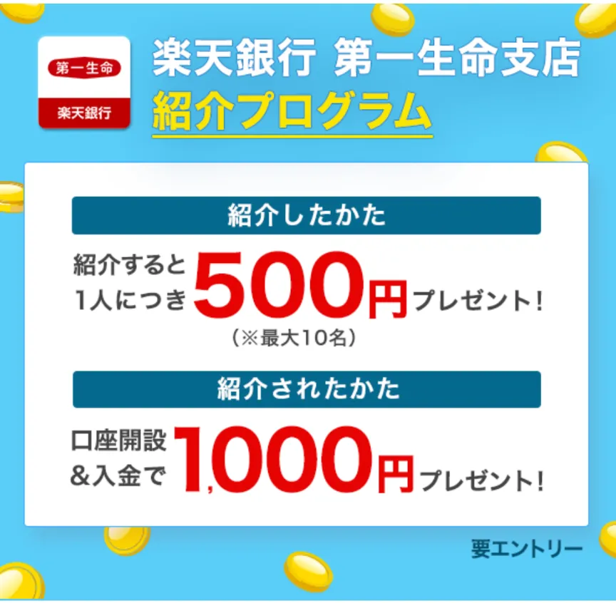 楽天銀行 第一生命支店
紹介プログラム