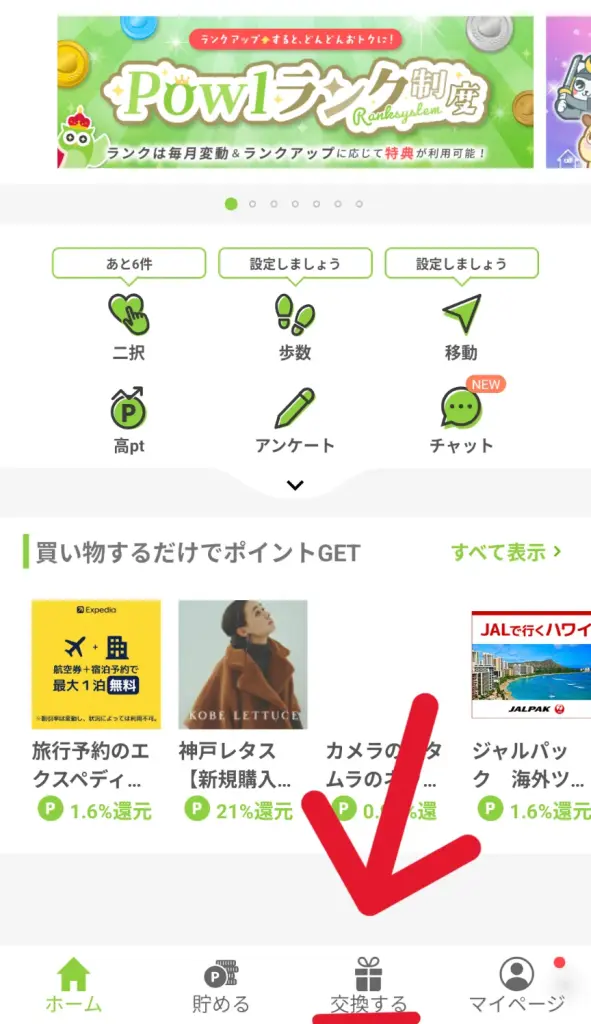 Powl
ポイント交換解説①