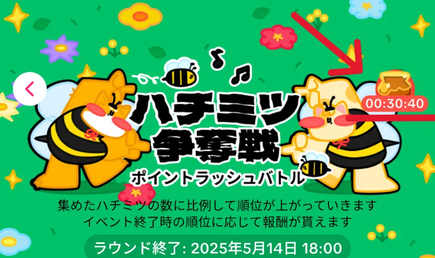 2025年5月
Tiktok Liteハチミツ争奪戦
6時間おきにハチミツ3個
