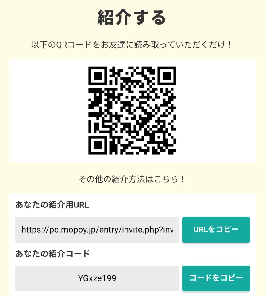 モッピー
自分の紹介コード・紹介リンクの場所