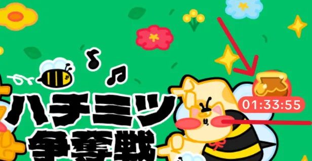 ハチミツ争奪戦
6時間ごとに右上のアイコンをタップで、ハチミツ2つ獲得できることを示すスクリーンショット