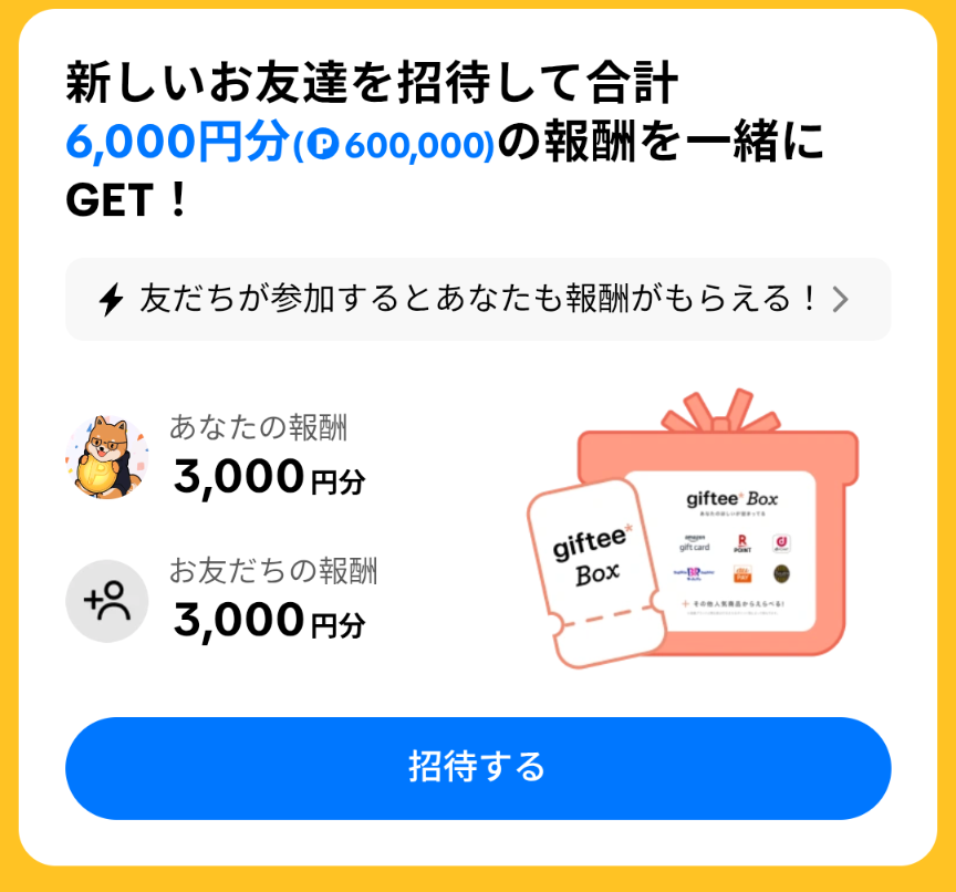 tiktok lite新招待キャンペーン
紹介者3,000円分、被紹介者3,000円分もらえる