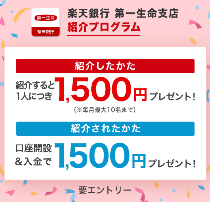 楽天銀行第一生命支店
紹介プログラム