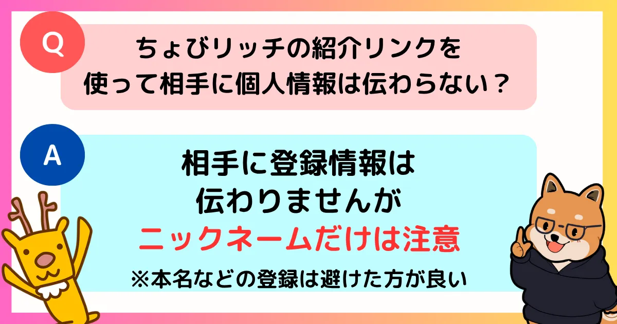 ちょびリッチ 紹介リンクを利用しても相手に個人情報は伝わらない