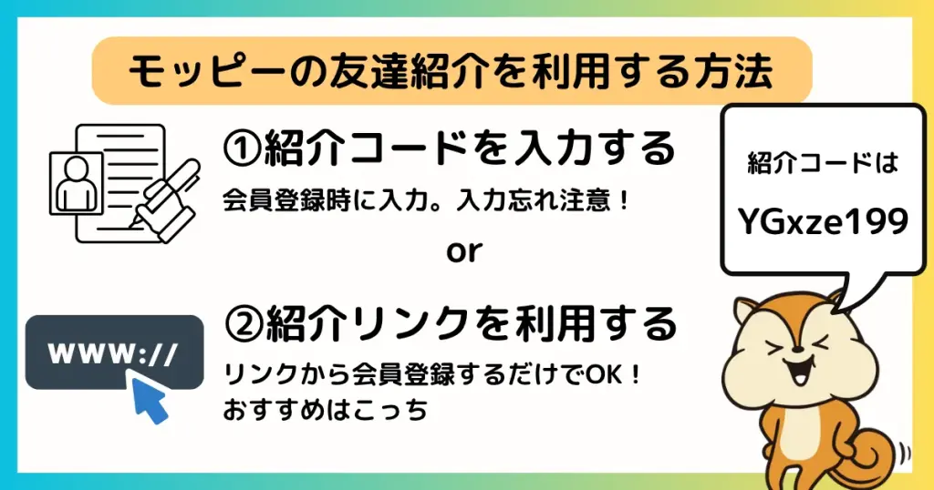 モッピー友達紹介の利用方法 紹介コードor紹介リンク