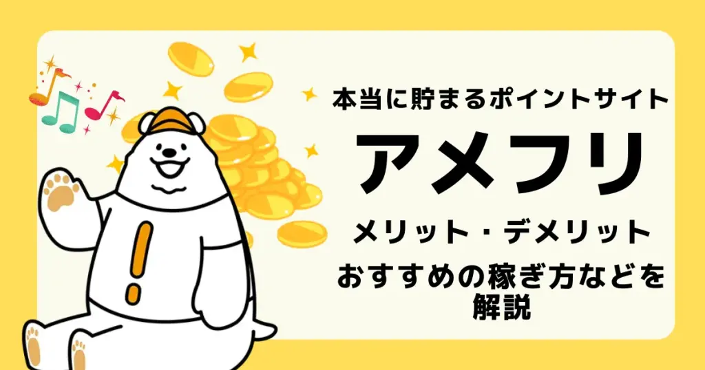 アイキャッチ アメフリ解説 メリット・デメリット おすすめの貯め方