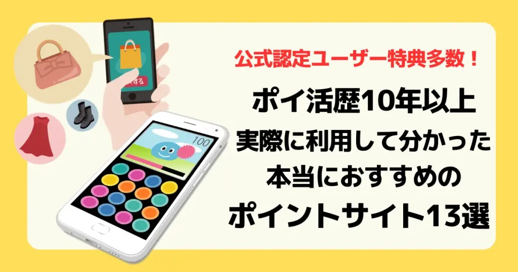 ポイ活歴10年以上の筆者が実際に利用してわかった、本当におすすめのポイントサイト13選記事のアイキャッチ