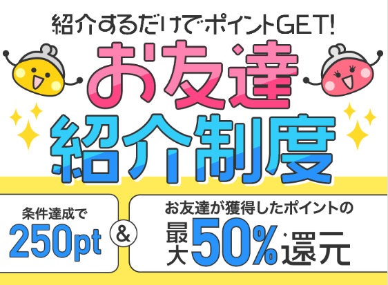 ちょびリッチ
友達紹介制度