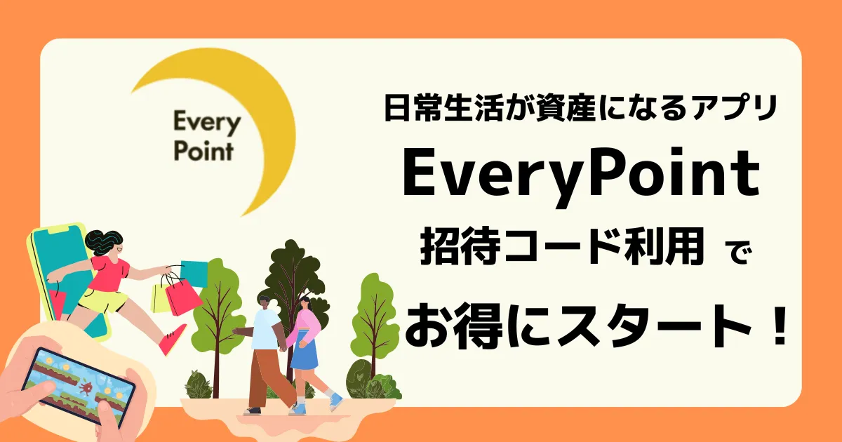 アイキャッチ エブリポイント（EveryPoint）招待コード