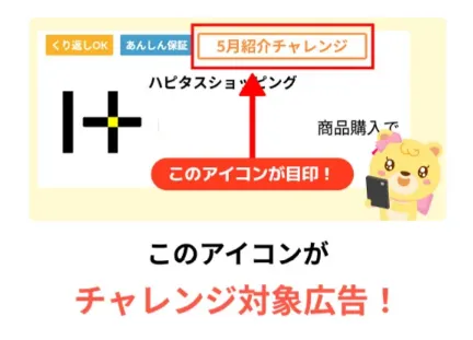 ハピタス5月紹介チャレンジ
ショッピング広告アイコン