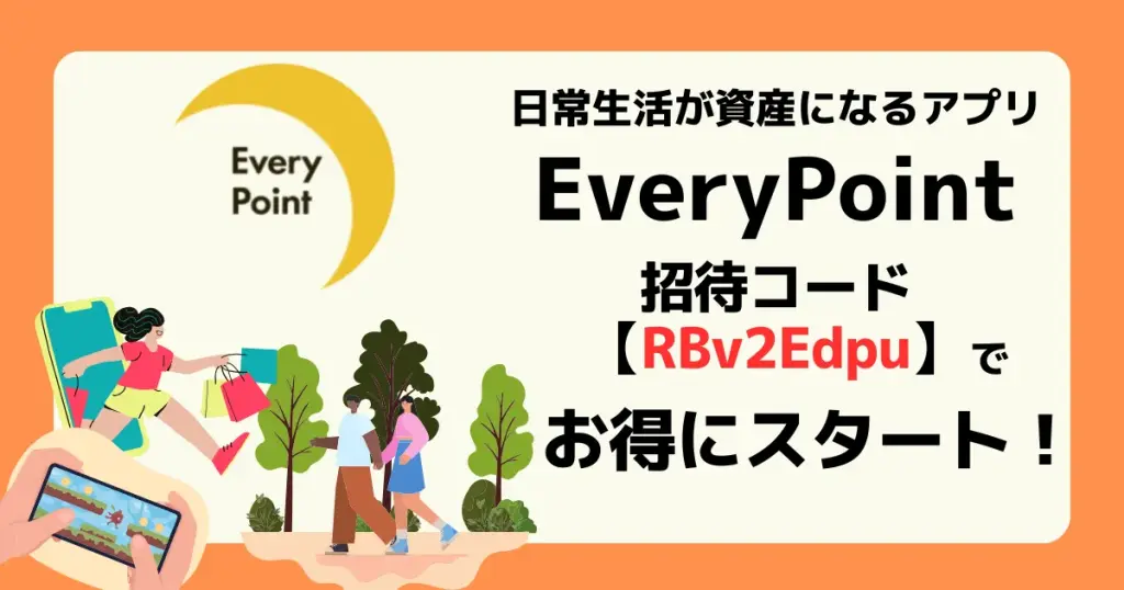 エブリポイントは招待コード「RBv2Edpu」利用でお得にスタートできることを解説する記事のアイキャッチ