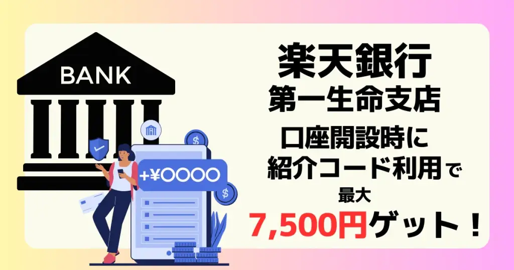 アイキャッチ 楽天銀行第一生命支店 紹介コード