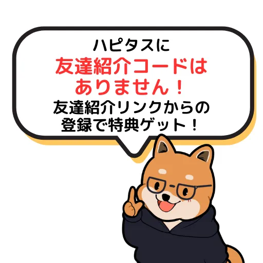 ハピタスに紹介コードは無く、代わりに紹介リンクを利用することで友達紹介が成立することを示す画像