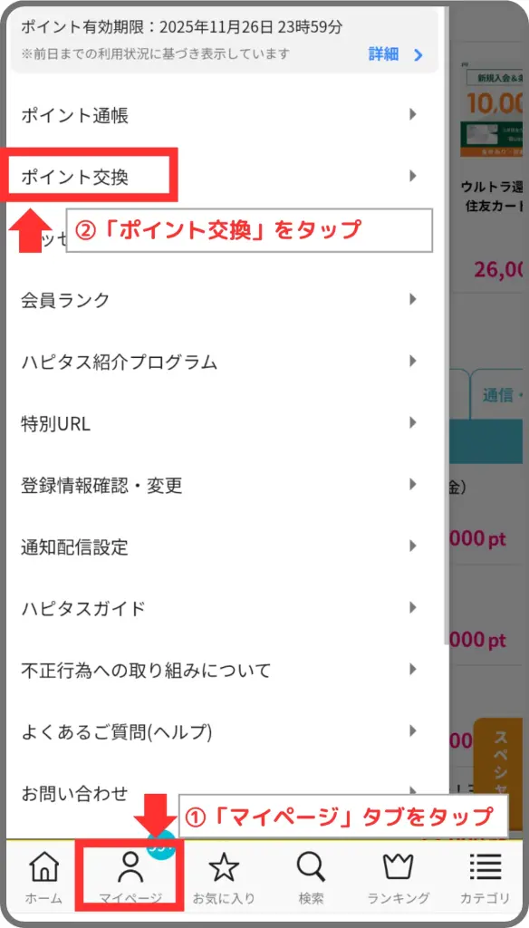 ハピタスポイント交換手順①として、「マイページ」タブから「ポイント交換」へ進むことを示すスクリーンショット