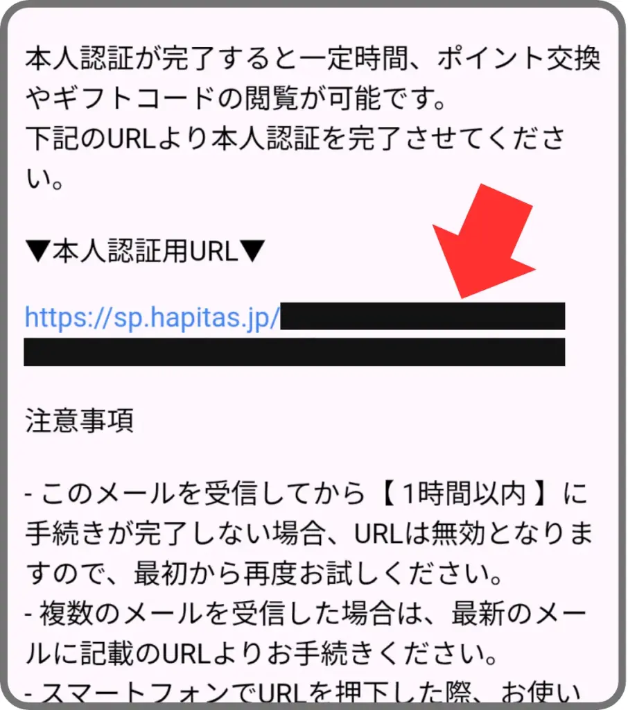 ハピタスポイント交換手順②として、届いたメールに記載されているURLをタップすることを示すスクリーンショット