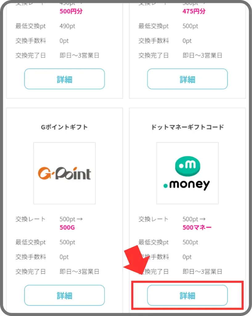 ハピタスポイント交換手順③として、ポイント交換先(ドットマネー)を選択していることを示すスクリーンショット