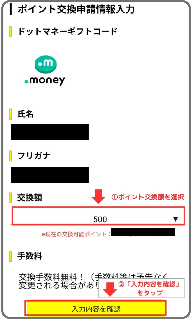 ハピタスポイント交換手順④として、交換するポイント額を選択して進むことを示すスクリーンショット