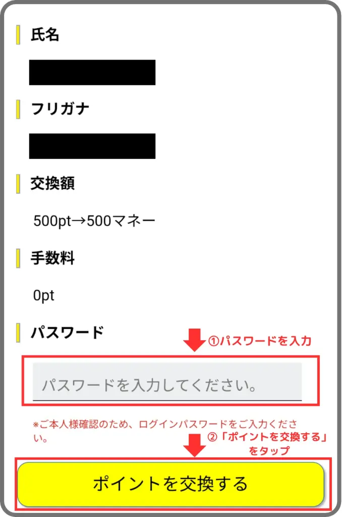 ハピタスのポイント交換手順⑤として、パスワードを入力し、「ポイントを交換する」をタップすることを示すスクリーンショット