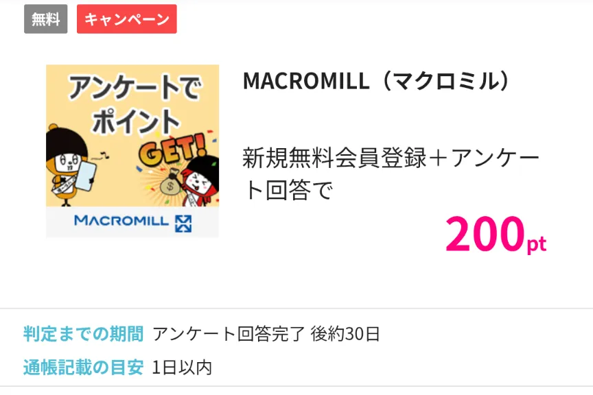 ハピタスの無料会員登録系のおすすめ案件として、「マクロミル」を薦める画像