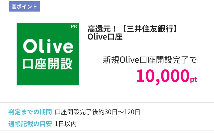 ハピタスのクレカ・口座開設系のおすすめ案件として、「Olive」を薦める画像