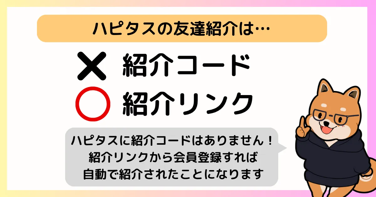ハピタスの友達紹介について、紹介コードは無く、紹介リンクからの登録で友達紹介が成立することを示す図解