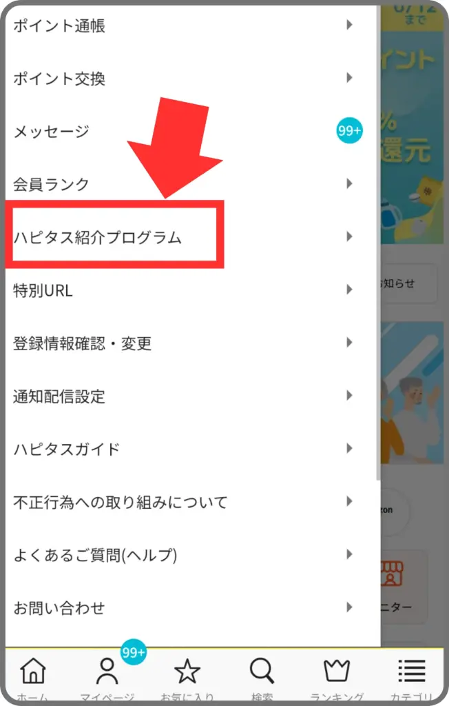 ハピタスの紹介リンクの場所の解説②として、「ハピタス紹介プログラム」をタップすることを示すスクリーンショット