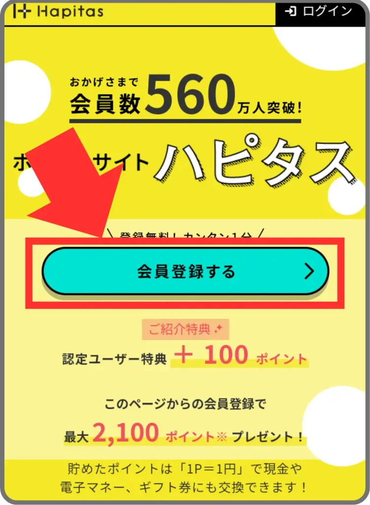 ハピタス登録手順①として、紹介リンクからトップページに移動し「会員登録する」をタップすることを示すスクリーンショット