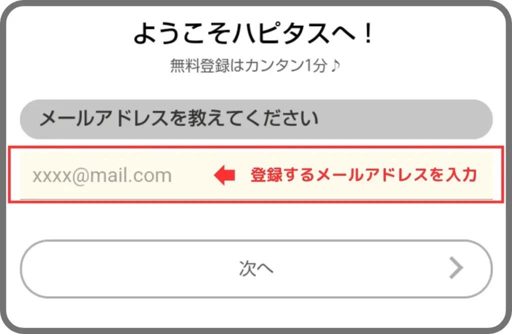 ハピタス登録手順②として、メールアドレスを入力することを示すスクリーンショット
