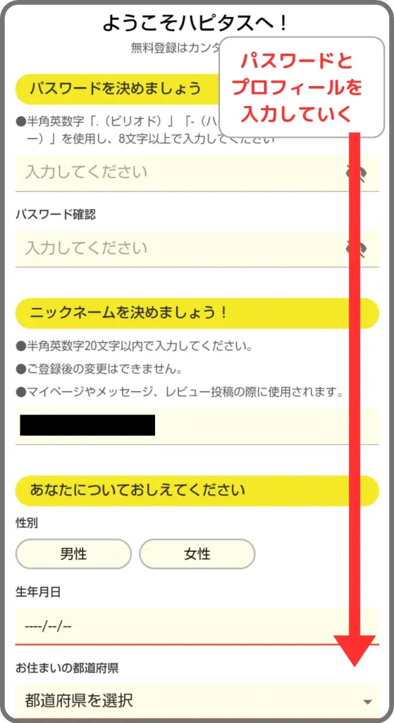 ハピタス登録手順③として、パスワードとプロフィールを入力していくことを示すスクリーンショット