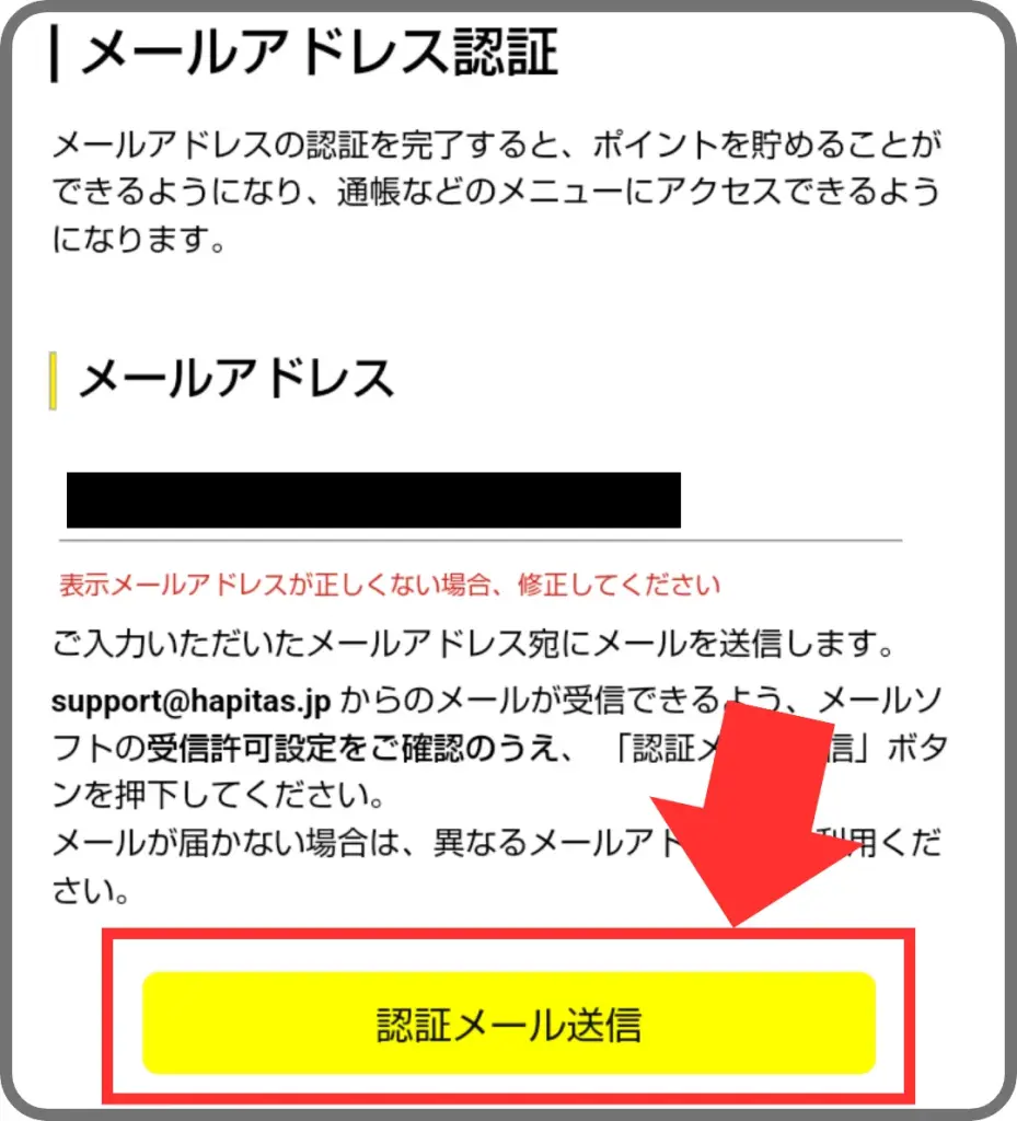 ハピタス登録手順④として、表示されているメールアドレスが正しいことを確認して、認証メール送信をタップすることを示すスクリーンショット