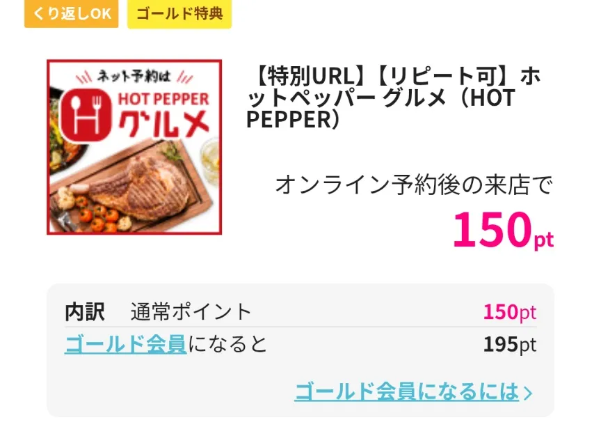 ハピタスで通常よりも報酬がアップしている「特別URL」の例として、食べログを挙げているスクリーンショット