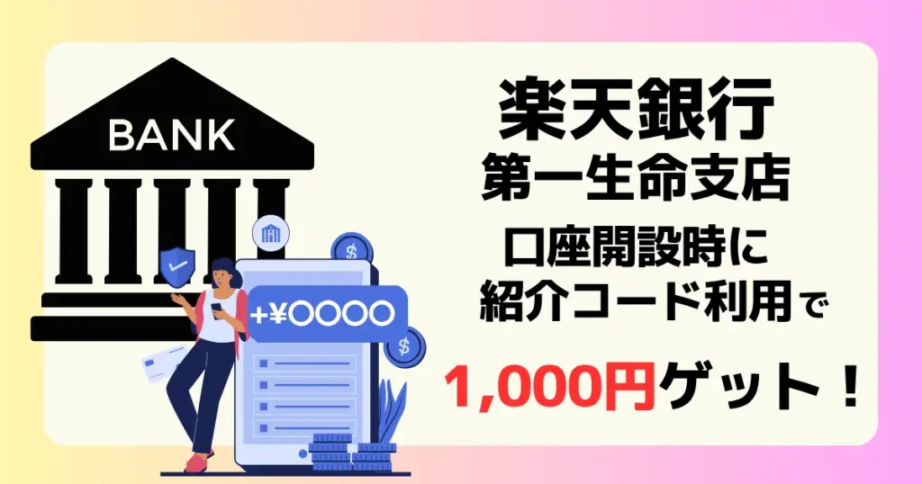 楽天銀行第一生命支店の口座開設時に紹介コードを利用することで1000円がもらえることを解説する記事のアイキャッチ
