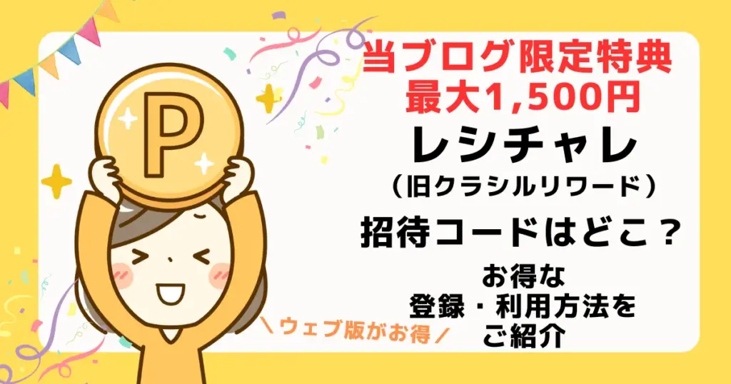 レシチャレ（旧クラシルリワード）は招待コードよりも招待リンクを利用することでよりお得な特典がもらえることを解説した記事のアイキャッチ