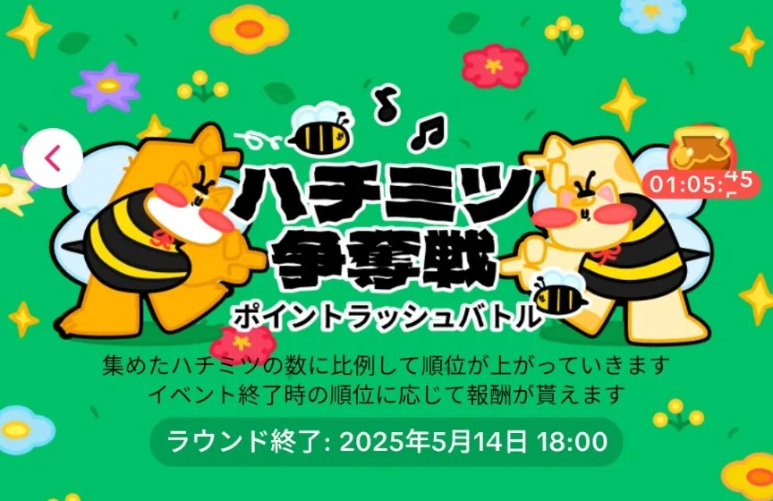 2025年5月
Tiktok Liteハチミツ争奪戦
