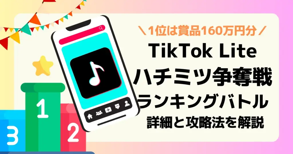 2025年5月23日から6月3日まで開催されているTikTok Liteハチミツ争奪戦|1位は100万円！報酬獲得の攻略ポイント