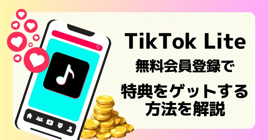 TikTok Lite(ティックトックライト)友達招待キャンペーンで特典を獲得する方法を解説した記事のアイキャッチ