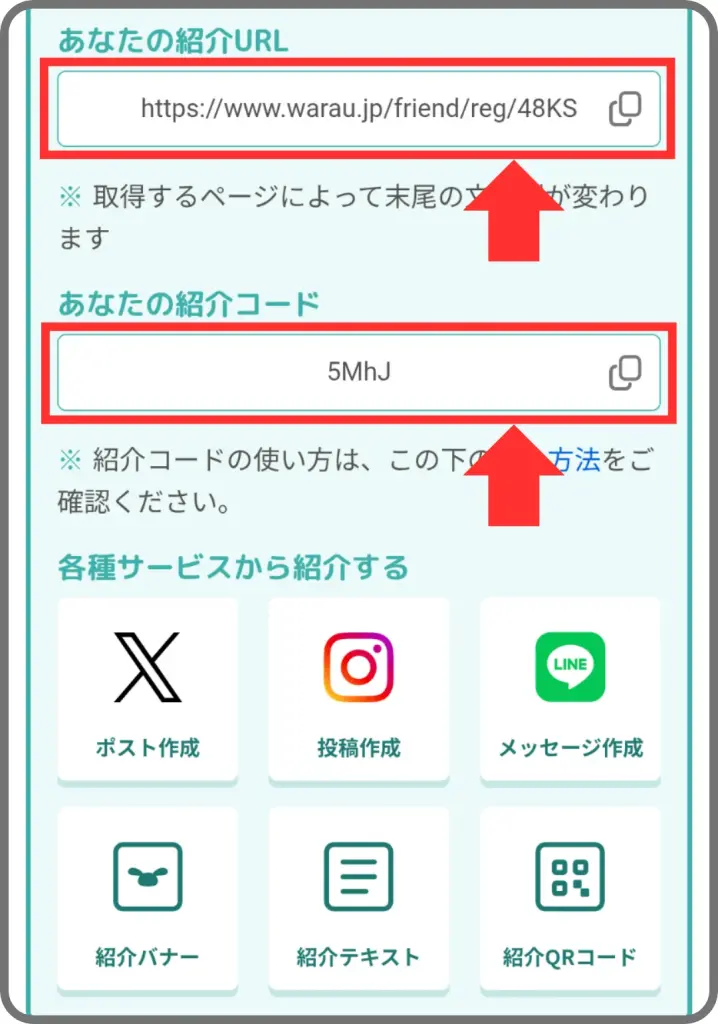 筆者撮影｜ワラウ紹介コードの確認手順②｜ページ中段に紹介コードと紹介リンクが掲載されている