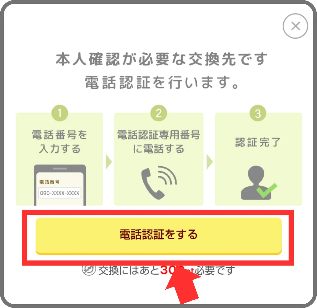 ワラウのポイント交換手順③電話番号を入力して電話認証を進める画面（筆者の知人による実際のキャプチャ）