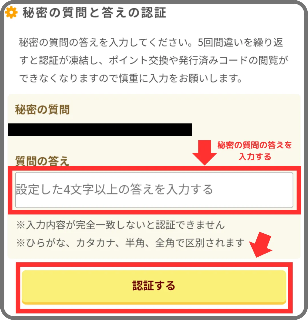 ワラウのポイント交換手順④秘密の質問に回答して認証を完了する（筆者による実際のキャプチャ）