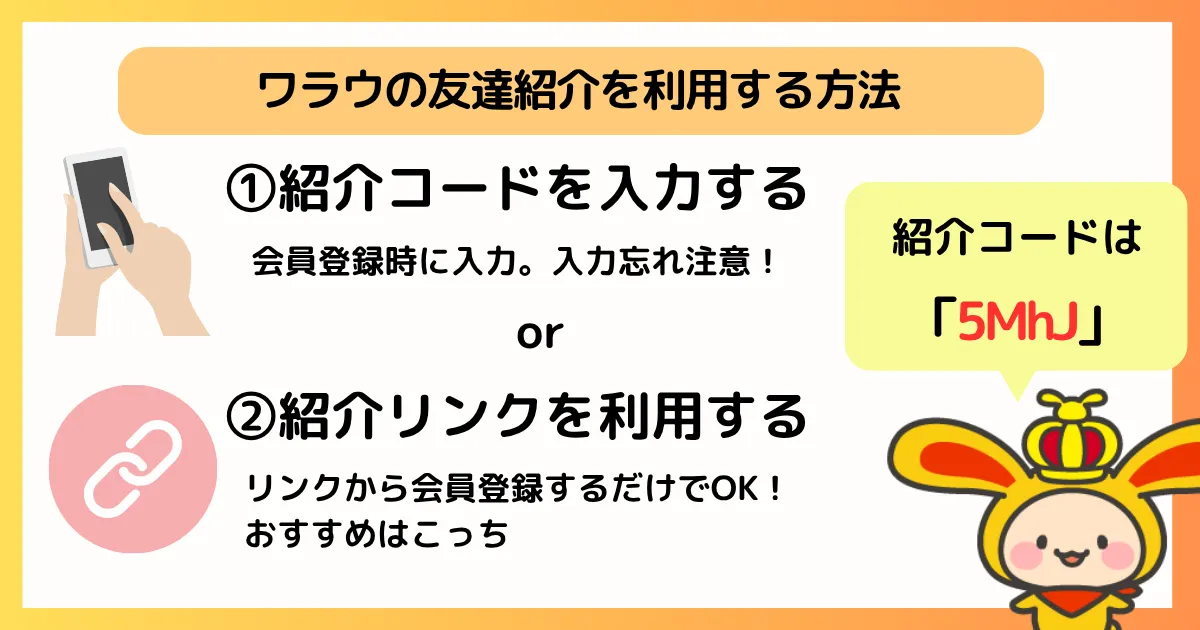 ワラウ紹介制度の図解：コード入力またはリンク経由の2通り｜筆者による自作図解