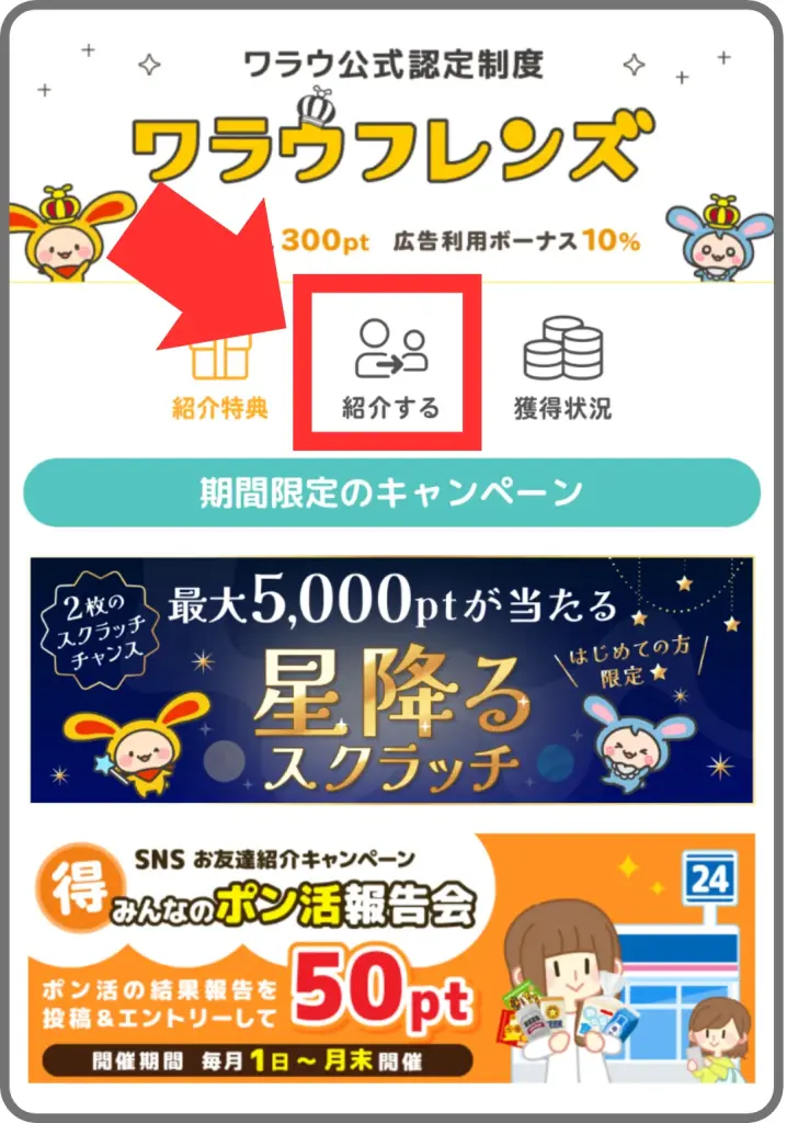 筆者撮影｜ワラウ紹介コードの確認手順①｜「紹介する」アイコンをタップ